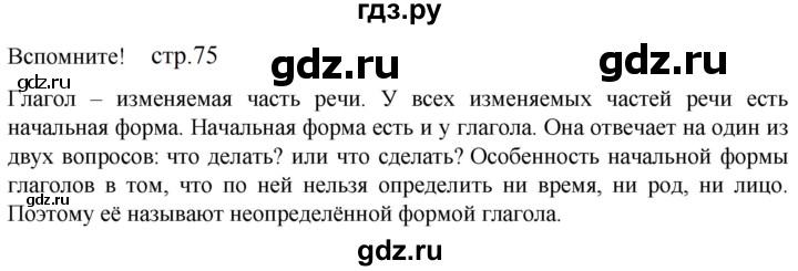 ГДЗ по русскому языку 5 класс Разумовская упражнение - Вспомните с. 75 (с. 77) (с. 75) (с. 194), Решебник к учебнику 2023