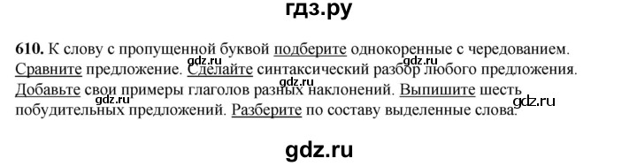 ГДЗ по русскому языку 5 класс Разумовская упражнение - 610, Решебник к учебнику 2023