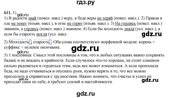 ГДЗ по русскому языку 5 класс Разумовская упражнение - 611, Решебник к учебнику 2023