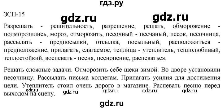 ГДЗ по русскому языку 5 класс Разумовская упражнение - ЗСП-15, Решебник к учебнику 2023
