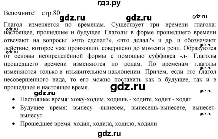 ГДЗ по русскому языку 5 класс Разумовская упражнение - Вспомните с. 80 (с. 89) (с. 82) (с. 201), Решебник к учебнику 2023