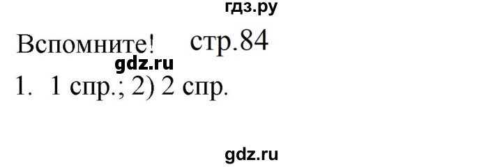 ГДЗ по русскому языку 5 класс Разумовская упражнение - Вспомните с. 84 (с. 97) (с. 86) (с. 205), Решебник к учебнику 2023