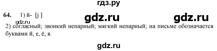 ГДЗ по русскому языку 5 класс Разумовская упражнение - 64, Решебник к учебнику 2023