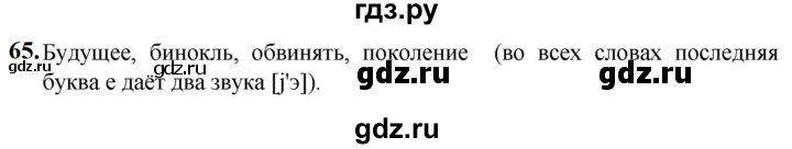 ГДЗ по русскому языку 5 класс Разумовская упражнение - 65, Решебник к учебнику 2023