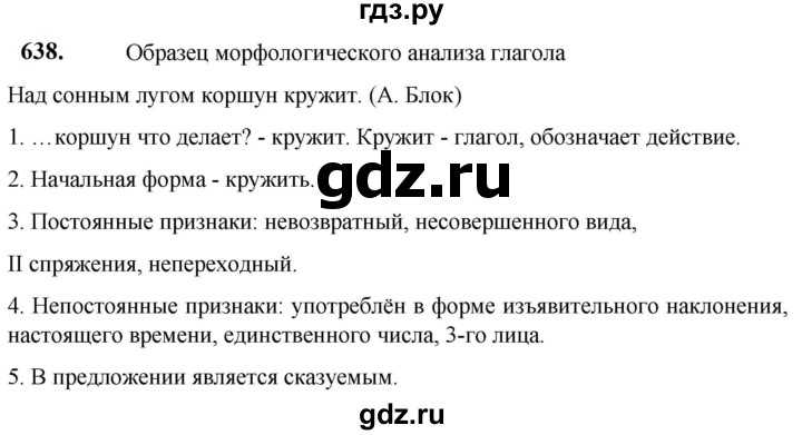 ГДЗ по русскому языку 5 класс Разумовская упражнение - 638, Решебник к учебнику 2023