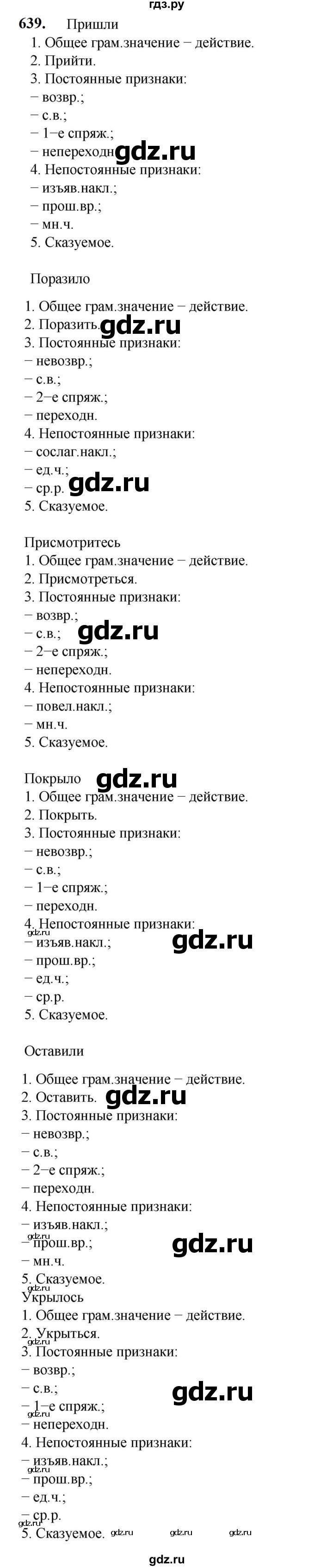 ГДЗ по русскому языку 5 класс Разумовская упражнение - 639, Решебник к учебнику 2023