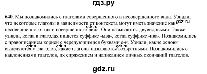 ГДЗ по русскому языку 5 класс Разумовская упражнение - 640, Решебник к учебнику 2023