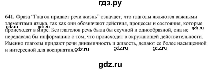 ГДЗ по русскому языку 5 класс Разумовская упражнение - 641, Решебник к учебнику 2023