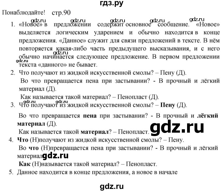 ГДЗ по русскому языку 5 класс Разумовская упражнение - Понаблюдайте! с. 90 (с. 94) (с. 93) (с. с. 212), Решебник к учебнику 2023