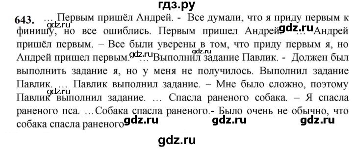 ГДЗ по русскому языку 5 класс Разумовская упражнение - 643, Решебник к учебнику 2023