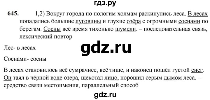 ГДЗ по русскому языку 5 класс Разумовская упражнение - 645, Решебник к учебнику 2023