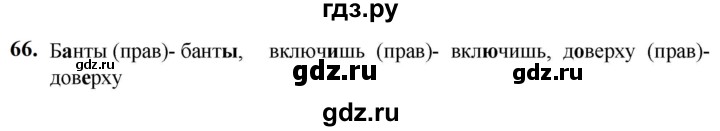 ГДЗ по русскому языку 5 класс Разумовская упражнение - 66, Решебник к учебнику 2023