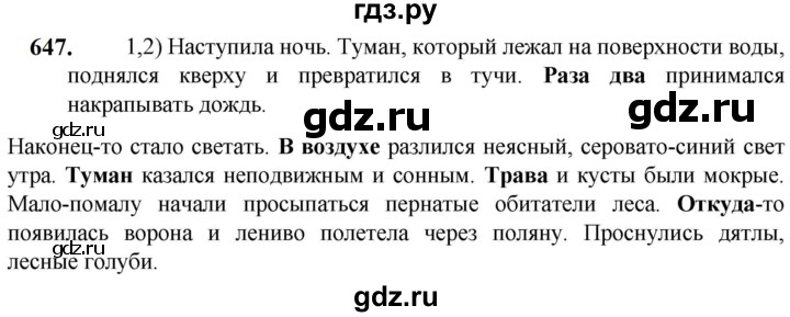 ГДЗ по русскому языку 5 класс Разумовская упражнение - 647, Решебник к учебнику 2023