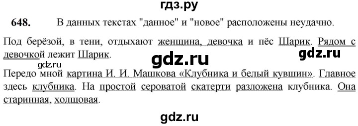 ГДЗ по русскому языку 5 класс Разумовская упражнение - 648, Решебник к учебнику 2023