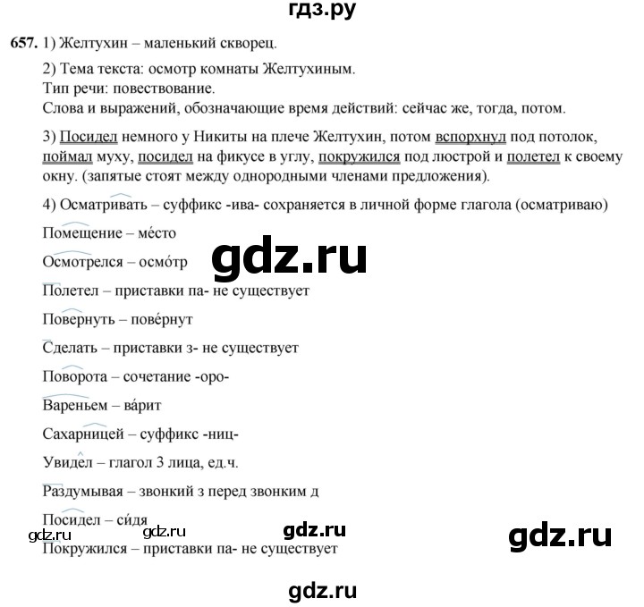 ГДЗ по русскому языку 5 класс Разумовская упражнение - 657, Решебник к учебнику 2023