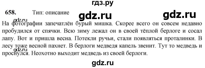 ГДЗ по русскому языку 5 класс Разумовская упражнение - 658, Решебник к учебнику 2023