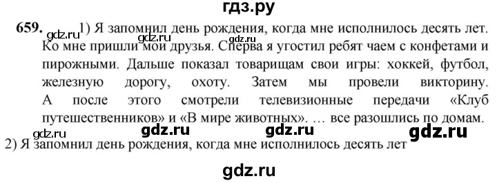 ГДЗ по русскому языку 5 класс Разумовская упражнение - 659, Решебник к учебнику 2023