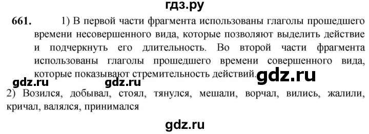 ГДЗ по русскому языку 5 класс Разумовская упражнение - 661, Решебник к учебнику 2023