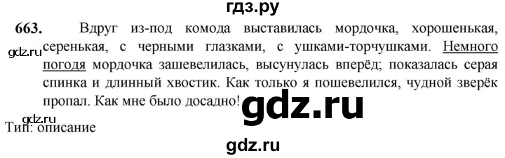 ГДЗ по русскому языку 5 класс Разумовская упражнение - 663, Решебник к учебнику 2023