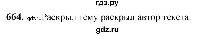 ГДЗ по русскому языку 5 класс Разумовская упражнение - 664, Решебник к учебнику 2023