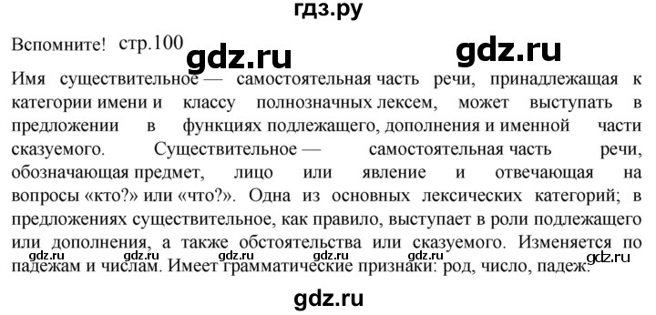 ГДЗ по русскому языку 5 класс Разумовская упражнение - Вспомните с. 100 (с. 100-101) (с. 102) (с. 221), Решебник к учебнику 2023