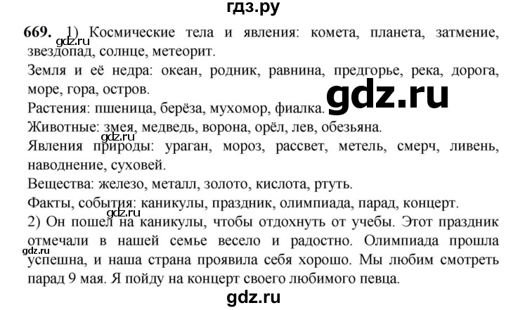 ГДЗ по русскому языку 5 класс Разумовская упражнение - 669, Решебник к учебнику 2023