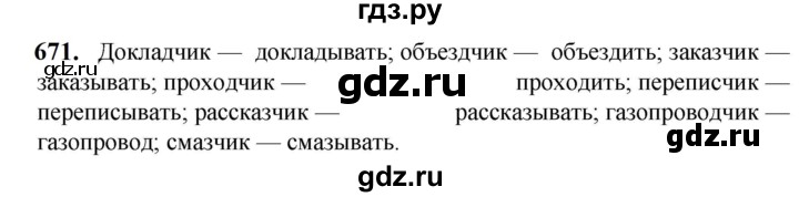 ГДЗ по русскому языку 5 класс Разумовская упражнение - 671, Решебник к учебнику 2023