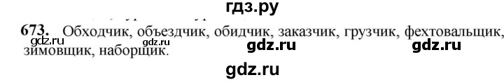 ГДЗ по русскому языку 5 класс Разумовская упражнение - 673, Решебник к учебнику 2023
