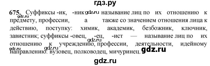 ГДЗ по русскому языку 5 класс Разумовская упражнение - 675, Решебник к учебнику 2023