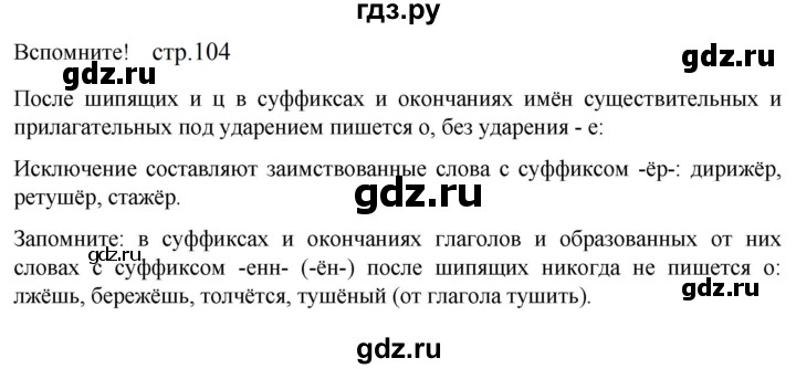 ГДЗ по русскому языку 5 класс Разумовская упражнение - Вспомните с. 104 (с. 119-120) (с. 228), Решебник к учебнику 2023