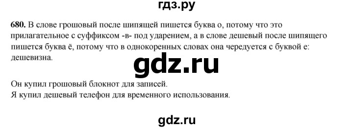 ГДЗ по русскому языку 5 класс Разумовская упражнение - 680, Решебник к учебнику 2023