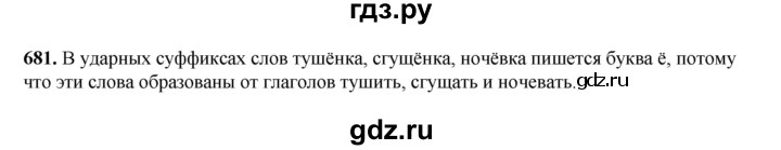 ГДЗ по русскому языку 5 класс Разумовская упражнение - 681, Решебник к учебнику 2023