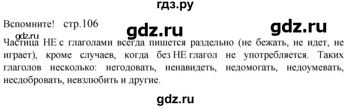ГДЗ по русскому языку 5 класс Разумовская упражнение - Вспомните с. 106 (с. 128) (с. 109) (с. 230), Решебник к учебнику 2023
