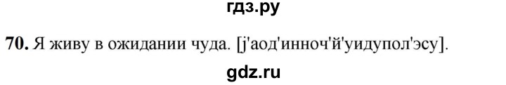 ГДЗ по русскому языку 5 класс Разумовская упражнение - 70, Решебник к учебнику 2023