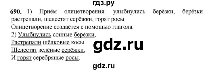 ГДЗ по русскому языку 5 класс Разумовская упражнение - 690, Решебник к учебнику 2023