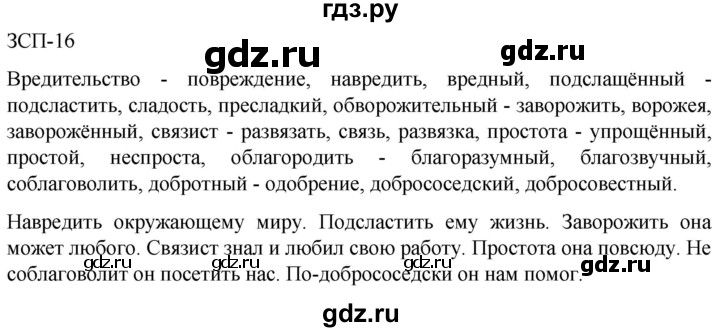 ГДЗ по русскому языку 5 класс Разумовская упражнение - ЗСП-16, Решебник к учебнику 2023