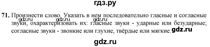 ГДЗ по русскому языку 5 класс Разумовская упражнение - 71, Решебник к учебнику 2023