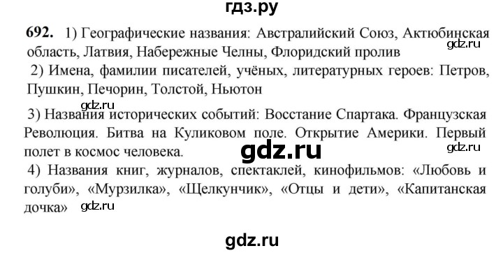 ГДЗ по русскому языку 5 класс Разумовская упражнение - 692, Решебник к учебнику 2023