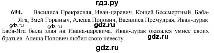 ГДЗ по русскому языку 5 класс Разумовская упражнение - 694, Решебник к учебнику 2023