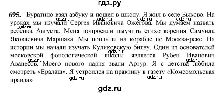 ГДЗ по русскому языку 5 класс Разумовская упражнение - 695, Решебник к учебнику 2023