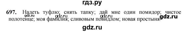 ГДЗ по русскому языку 5 класс Разумовская упражнение - 697, Решебник к учебнику 2023