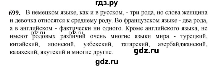 ГДЗ по русскому языку 5 класс Разумовская упражнение - 699, Решебник к учебнику 2023