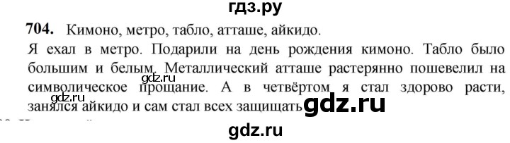 ГДЗ по русскому языку 5 класс Разумовская упражнение - 704, Решебник к учебнику 2023