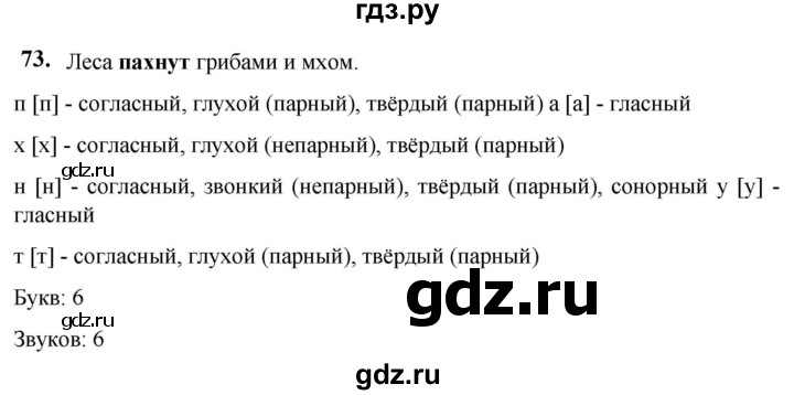 ГДЗ по русскому языку 5 класс Разумовская упражнение - 73, Решебник к учебнику 2023