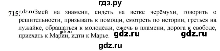ГДЗ по русскому языку 5 класс Разумовская упражнение - 715, Решебник к учебнику 2023
