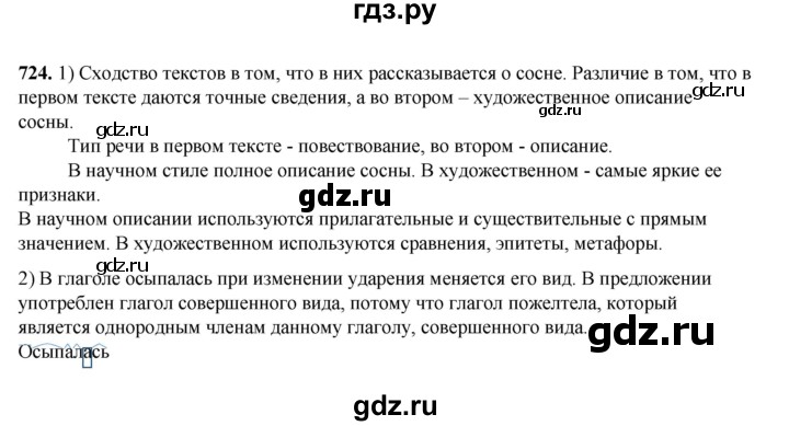 ГДЗ по русскому языку 5 класс Разумовская упражнение - 724, Решебник к учебнику 2023