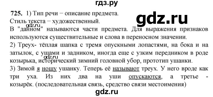 ГДЗ по русскому языку 5 класс Разумовская упражнение - 725, Решебник к учебнику 2023