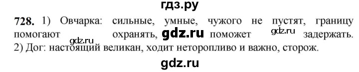 ГДЗ по русскому языку 5 класс Разумовская упражнение - 728, Решебник к учебнику 2023