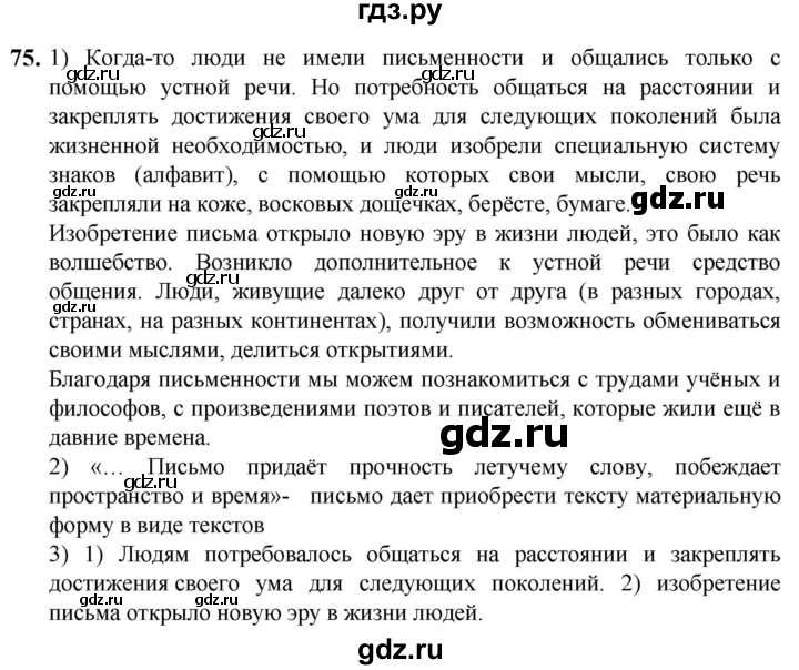 ГДЗ по русскому языку 5 класс Разумовская упражнение - 75, Решебник к учебнику 2023