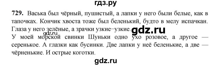 ГДЗ по русскому языку 5 класс Разумовская упражнение - 729, Решебник к учебнику 2023